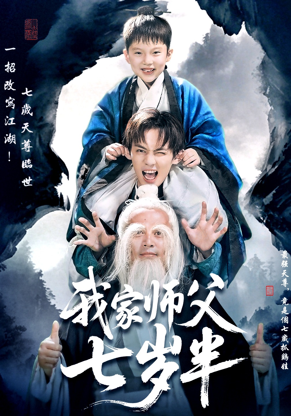 我家师父七岁半封面图