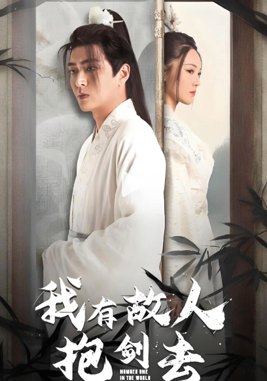 我有故人抱剑去}