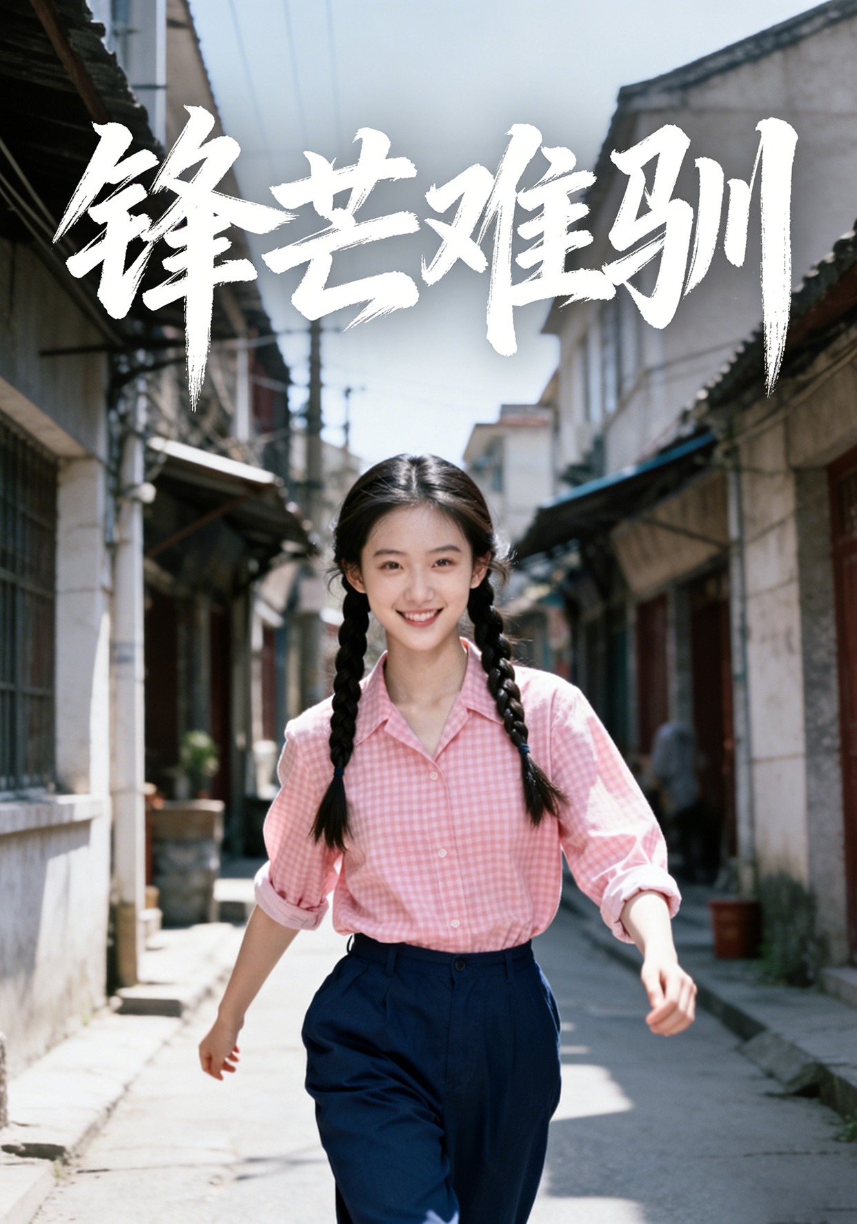 锋芒难驯