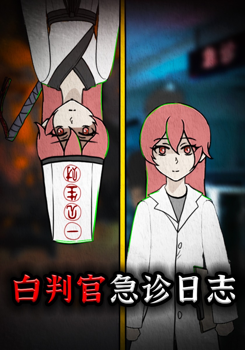 白判官急诊日志
