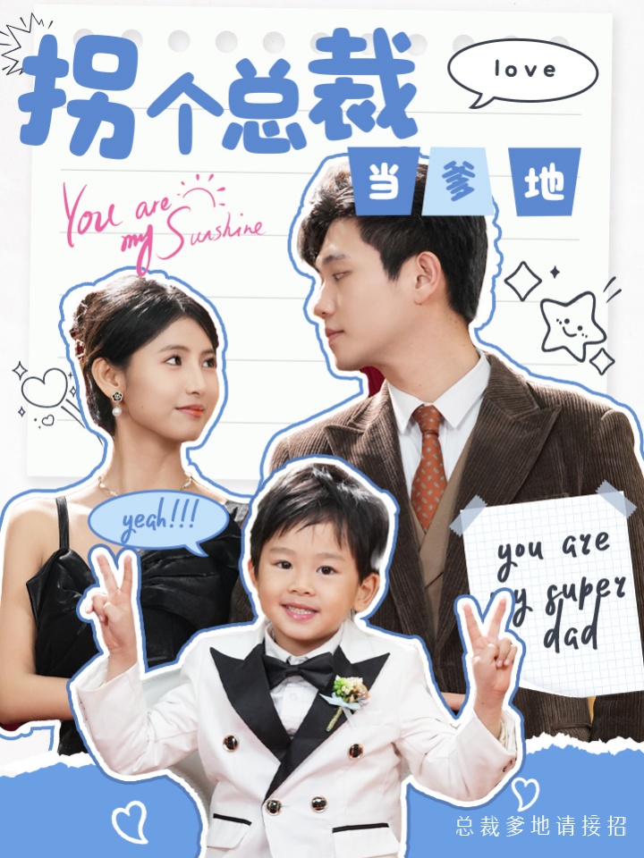 拐个总裁当爹地}