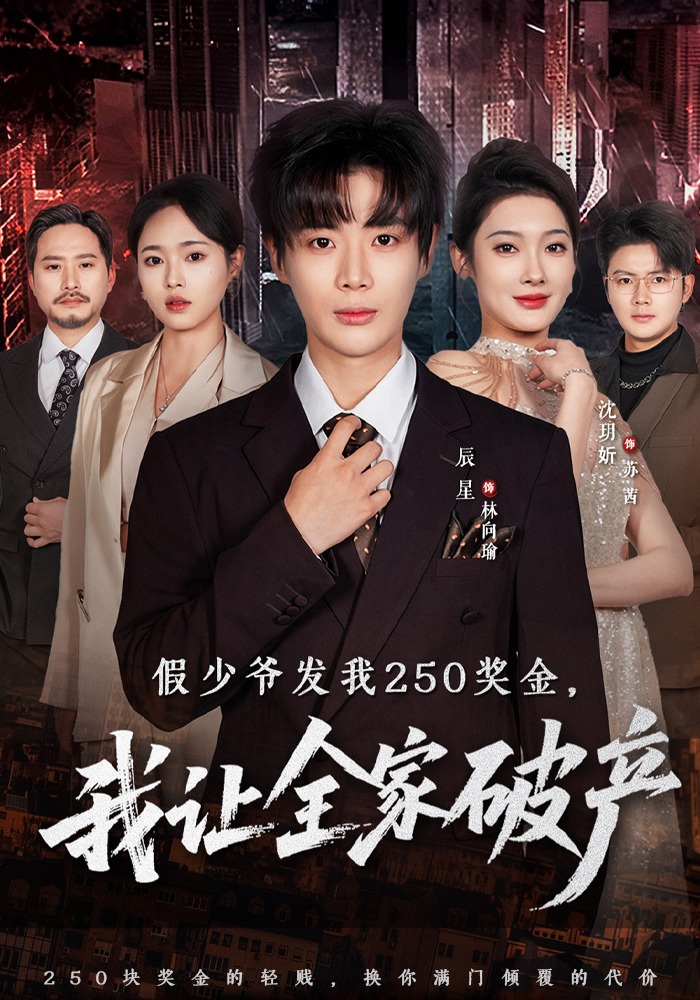 假少爷发我250奖金，我让全家破产