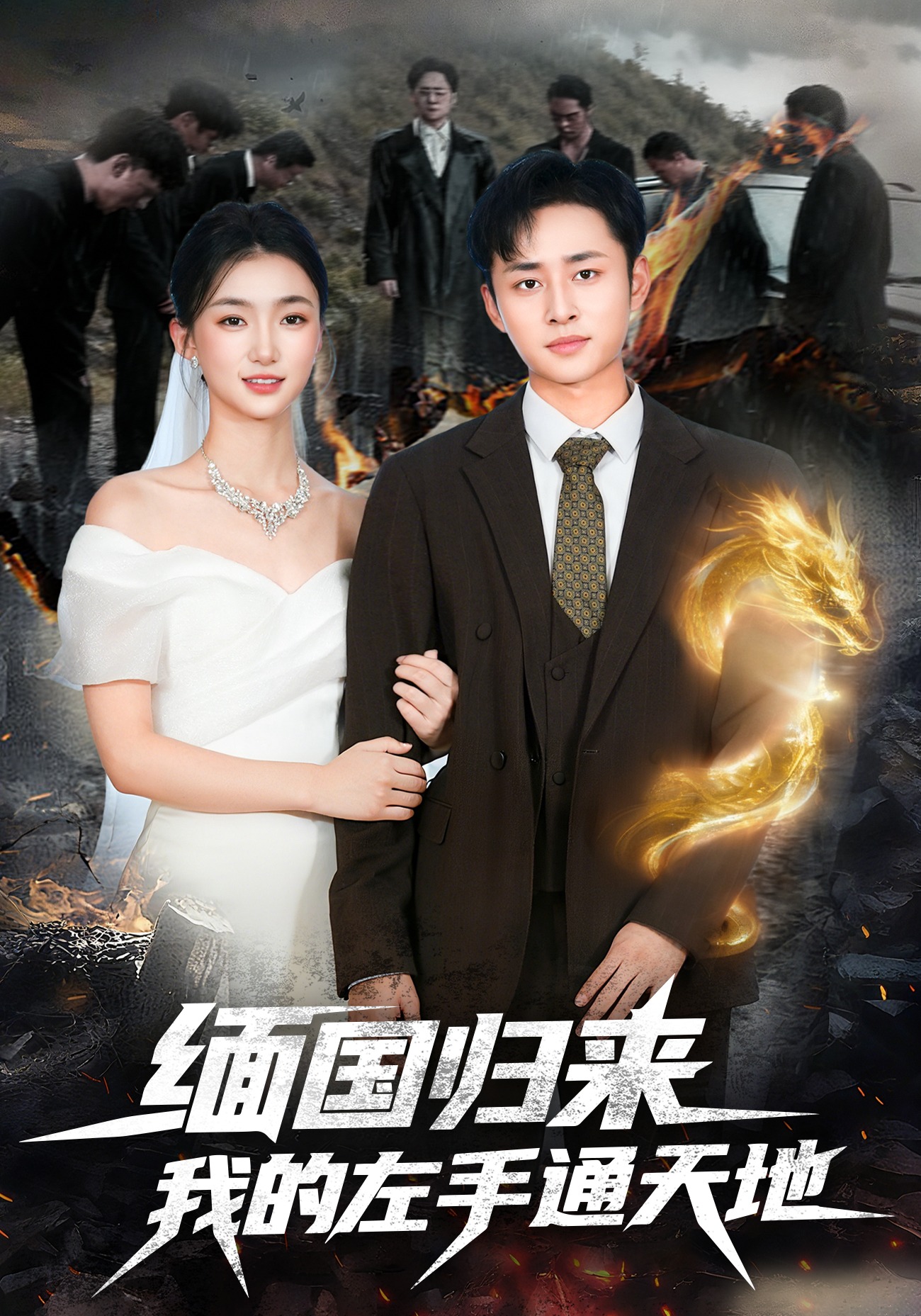 缅国归来我的左手通天地封面图