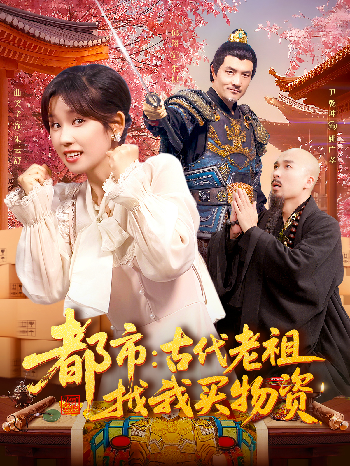 都市：古代老祖找我买物资封面图