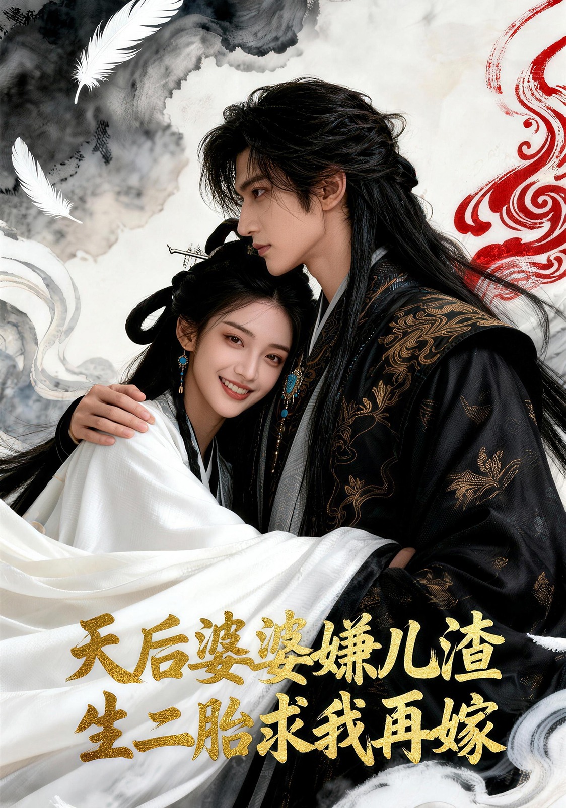 天后婆婆嫌儿渣 生二胎求我再嫁