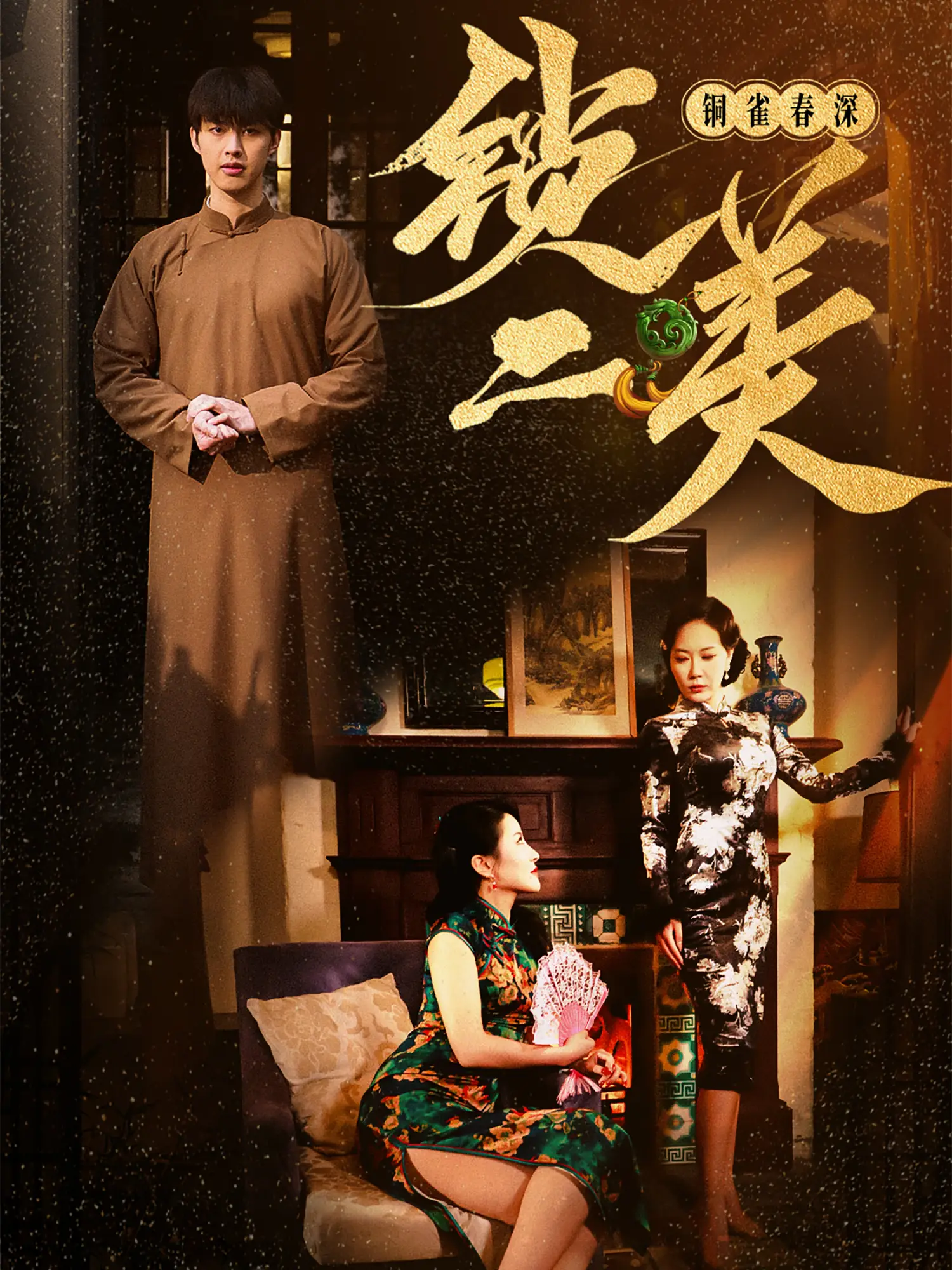 铜雀春深锁二美