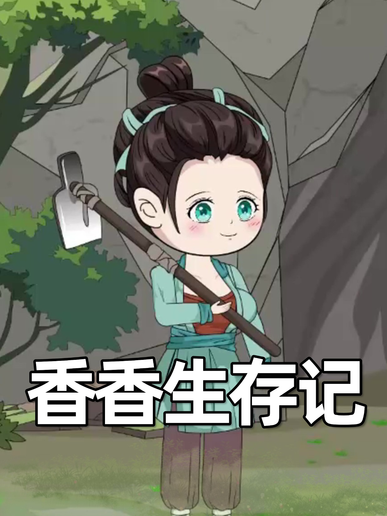 香香生存记