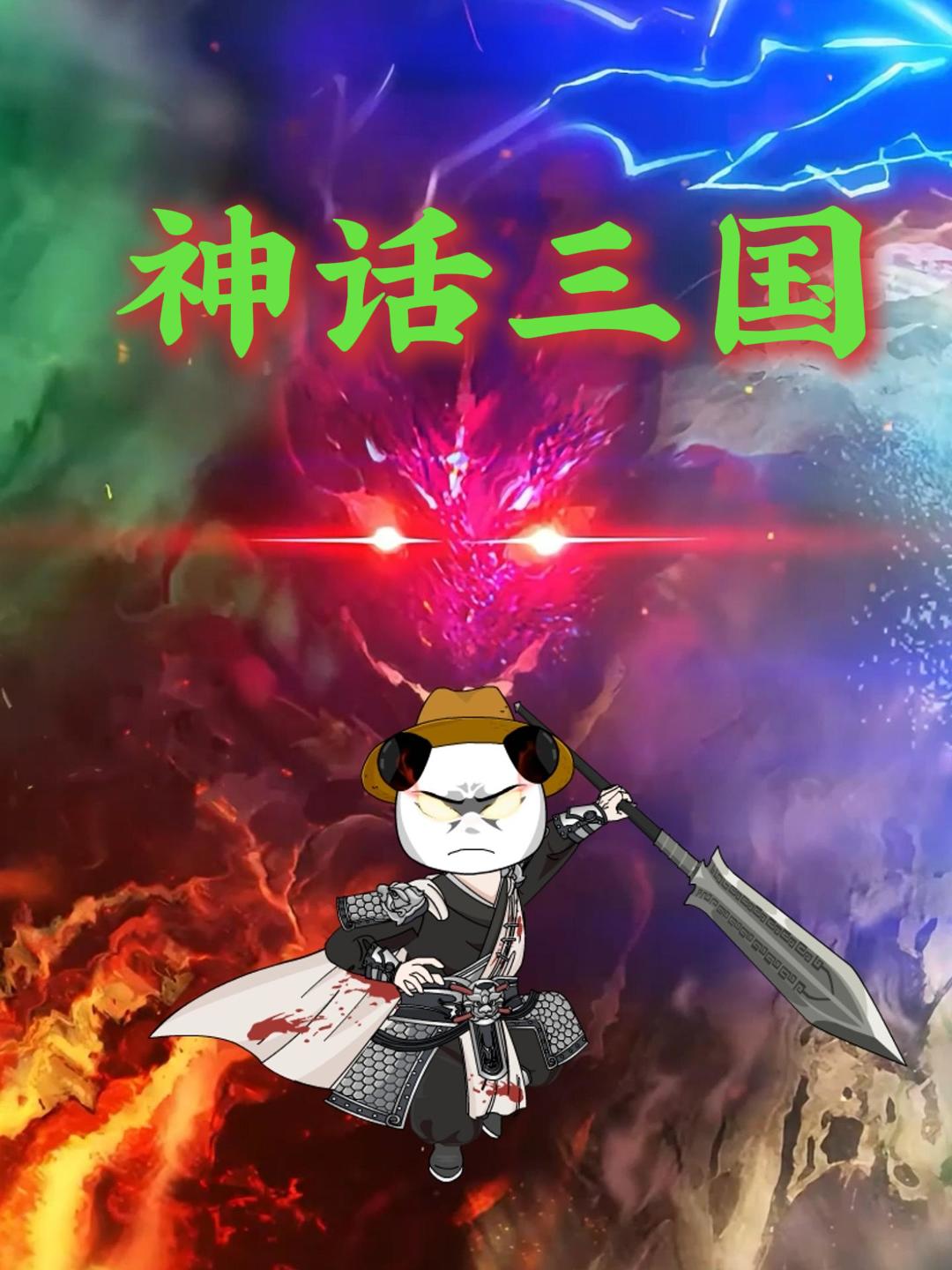 神话三国