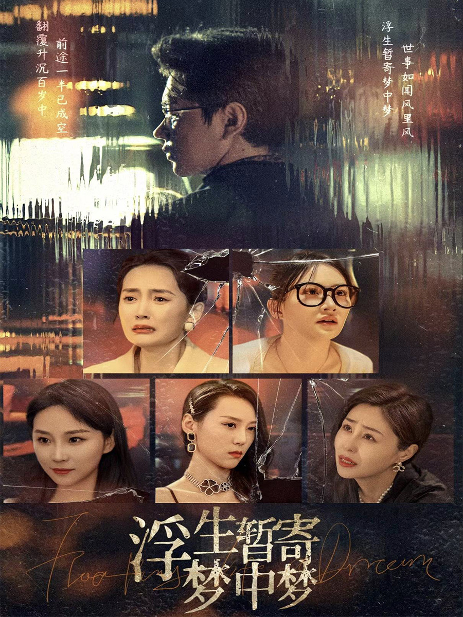 浮生暂寄梦中梦封面图