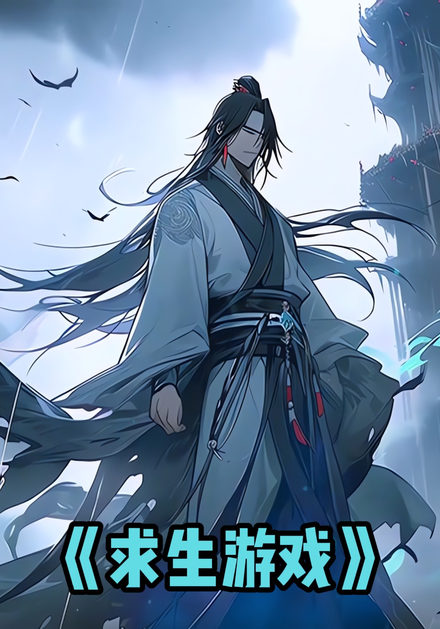 求生游戏