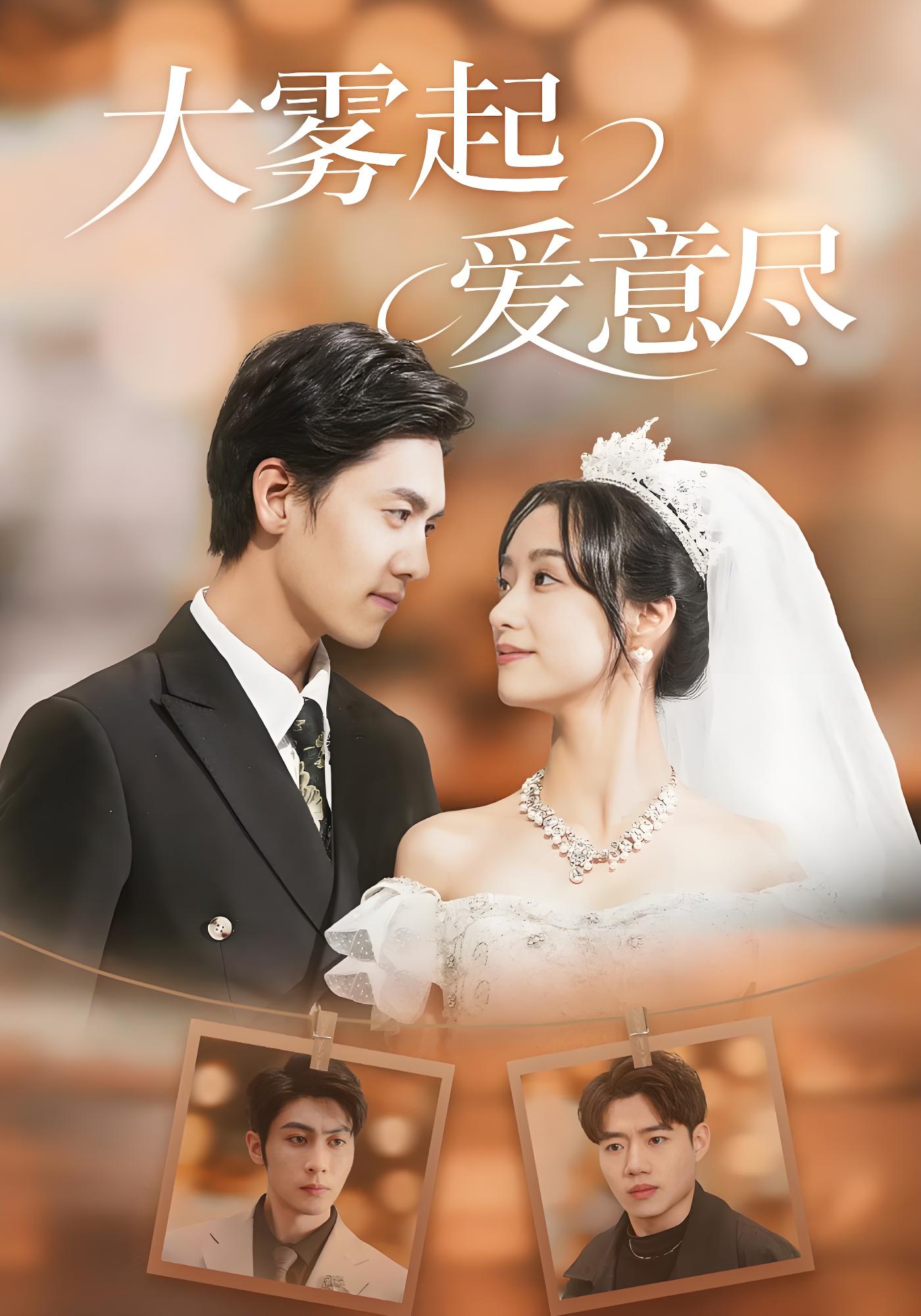 大雾起，爱意尽