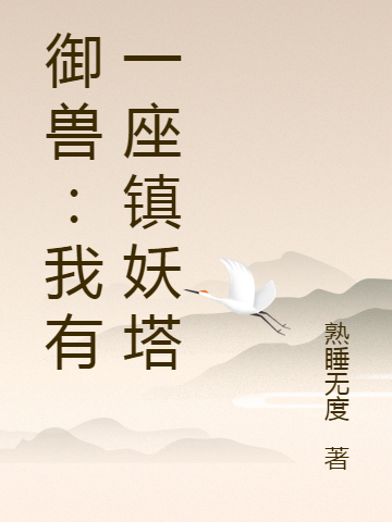 御兽:我有一座镇妖塔小说免费资源宫符熟睡无