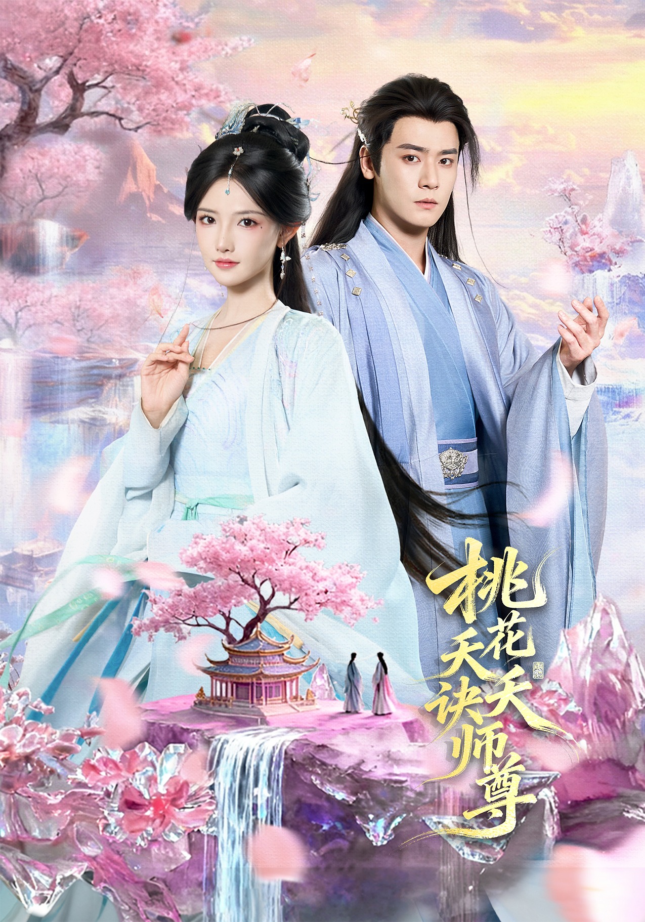 桃花夭夭诀师尊