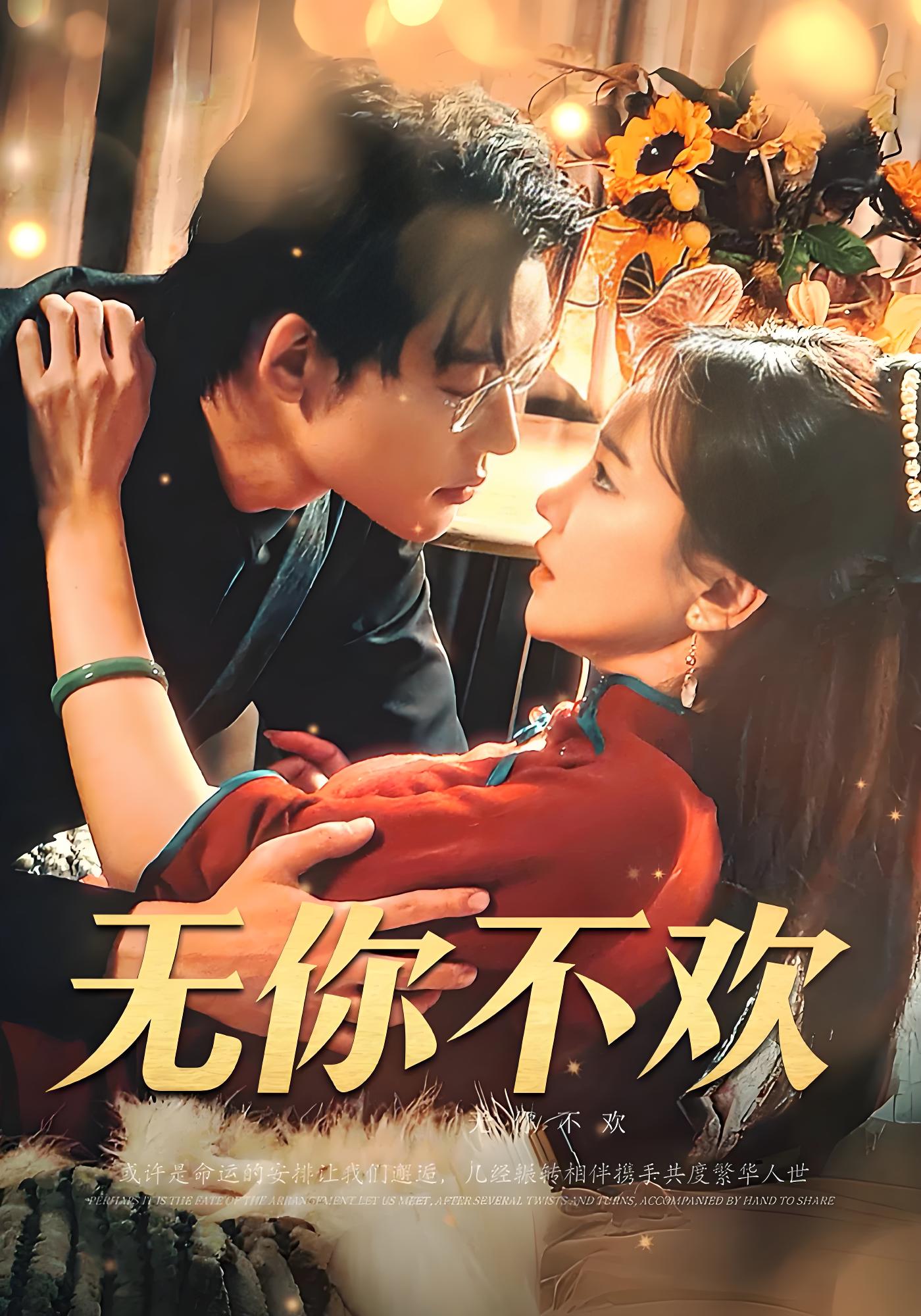 无你不欢封面图