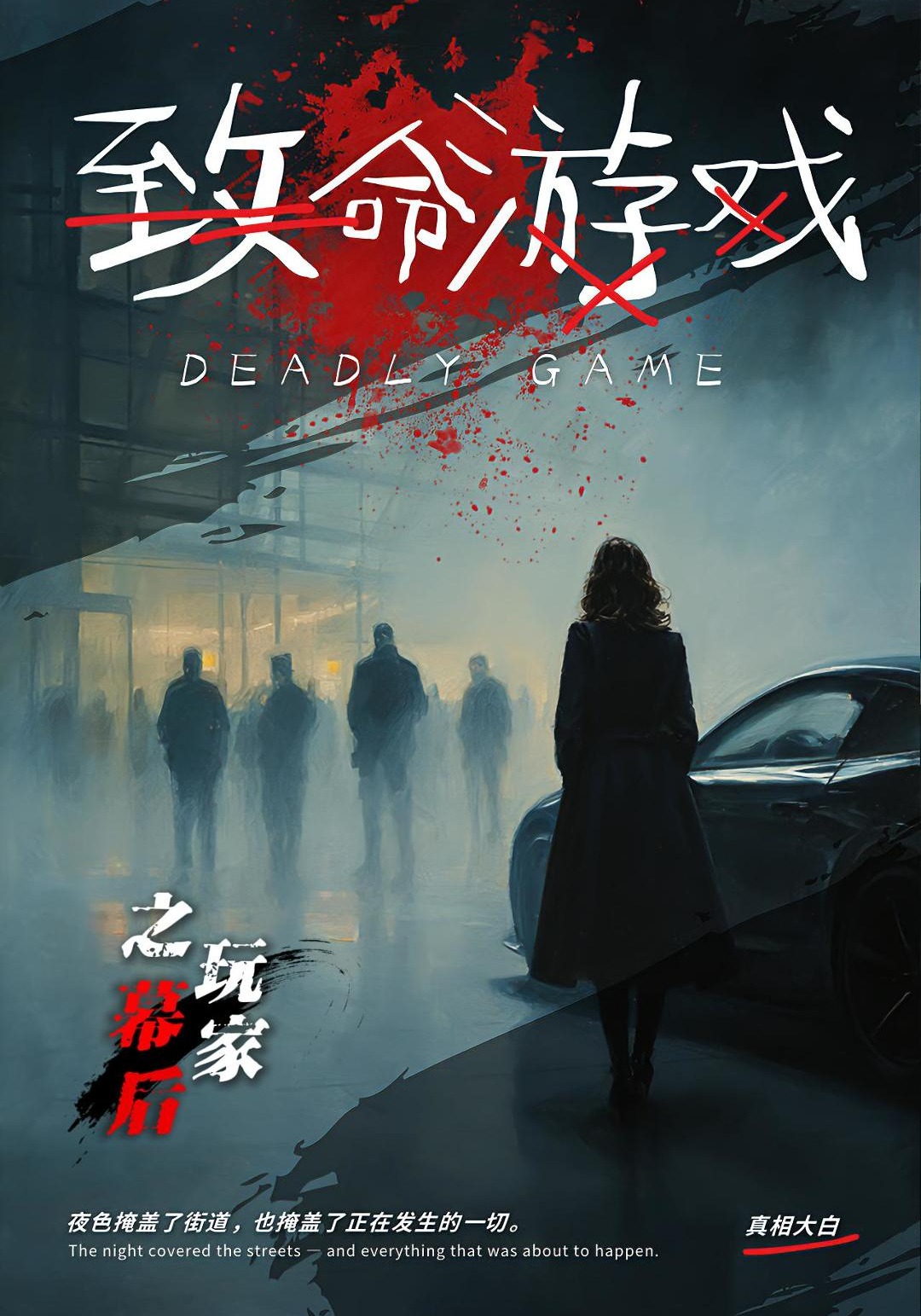 致命游戏之幕后玩家