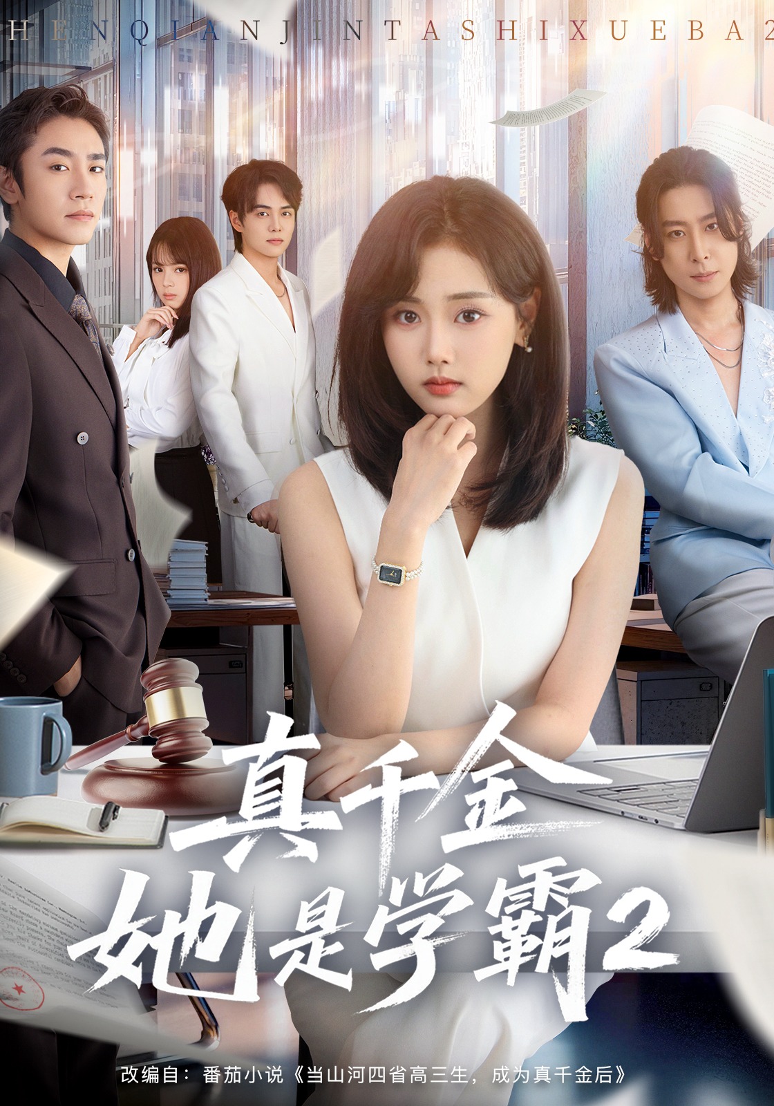 真千金她是学霸2封面图