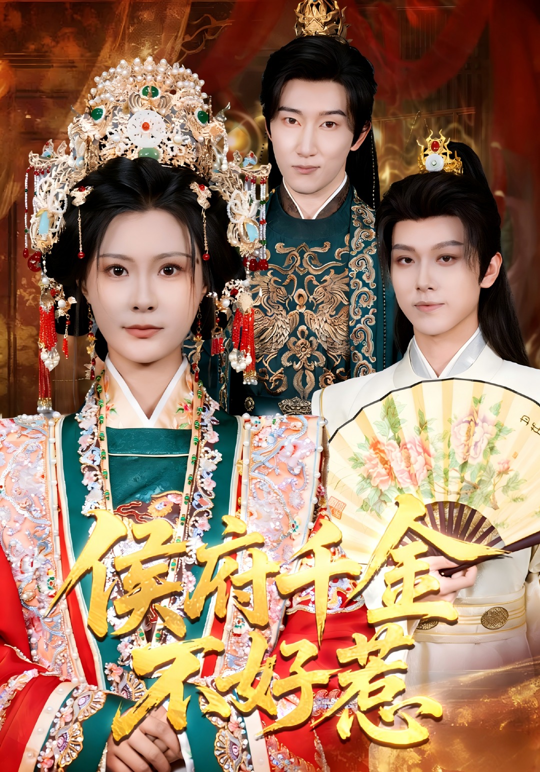 侯府千金不好惹