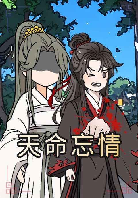 天命忘情