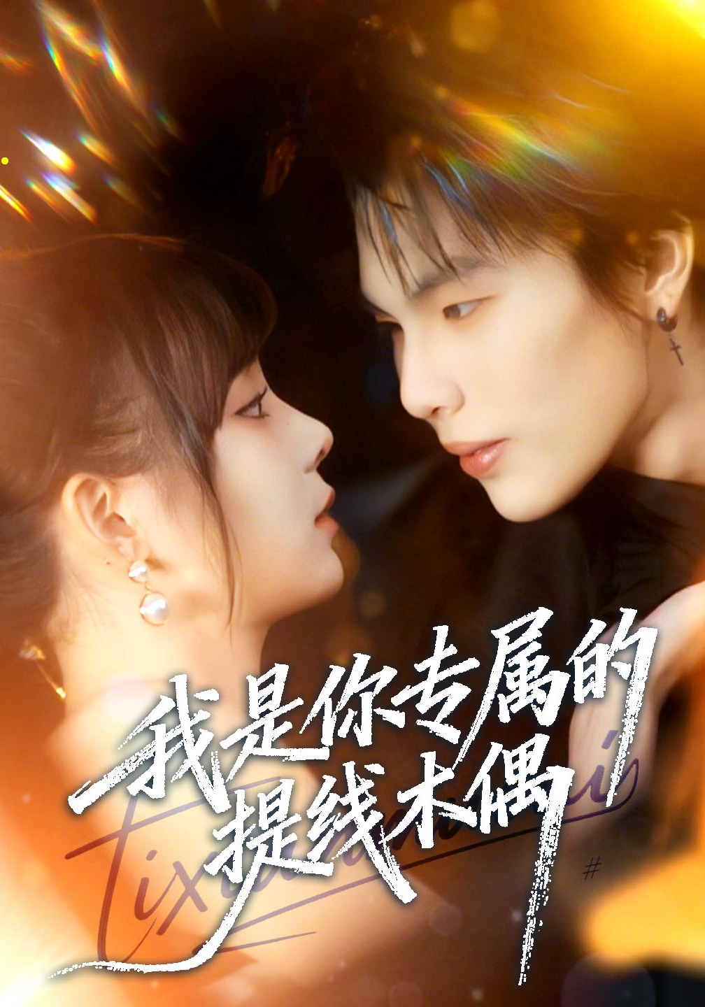 我是你专属的提线木偶