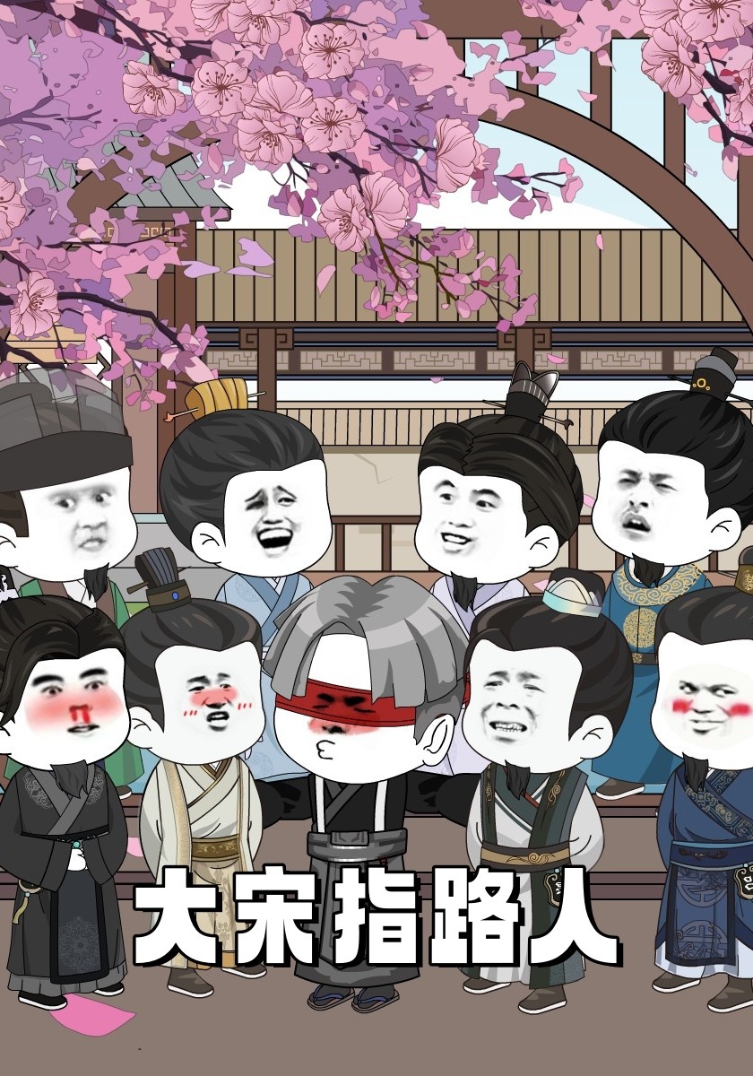 大宋指路人