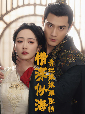 情深似海：贵妃娘娘难阻挡封面图