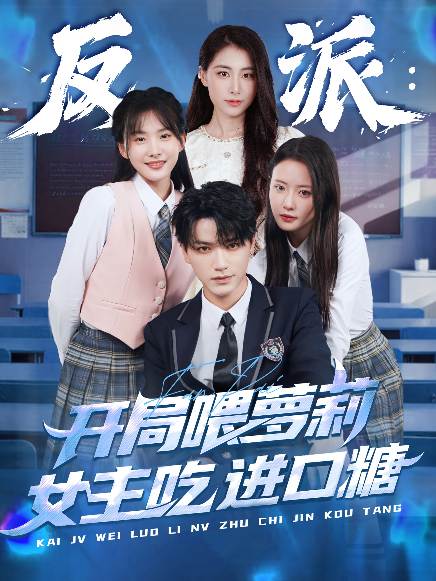 反派：开局喂萝莉女主吃进口糖