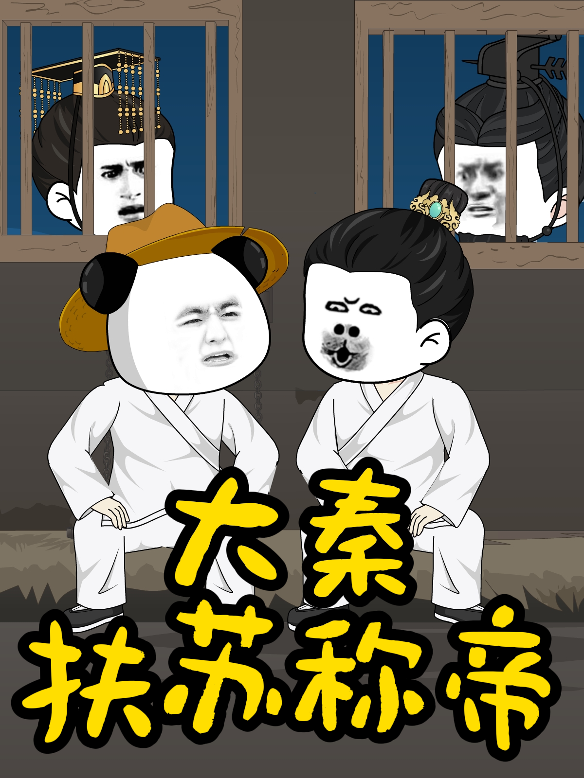 大秦扶苏称帝