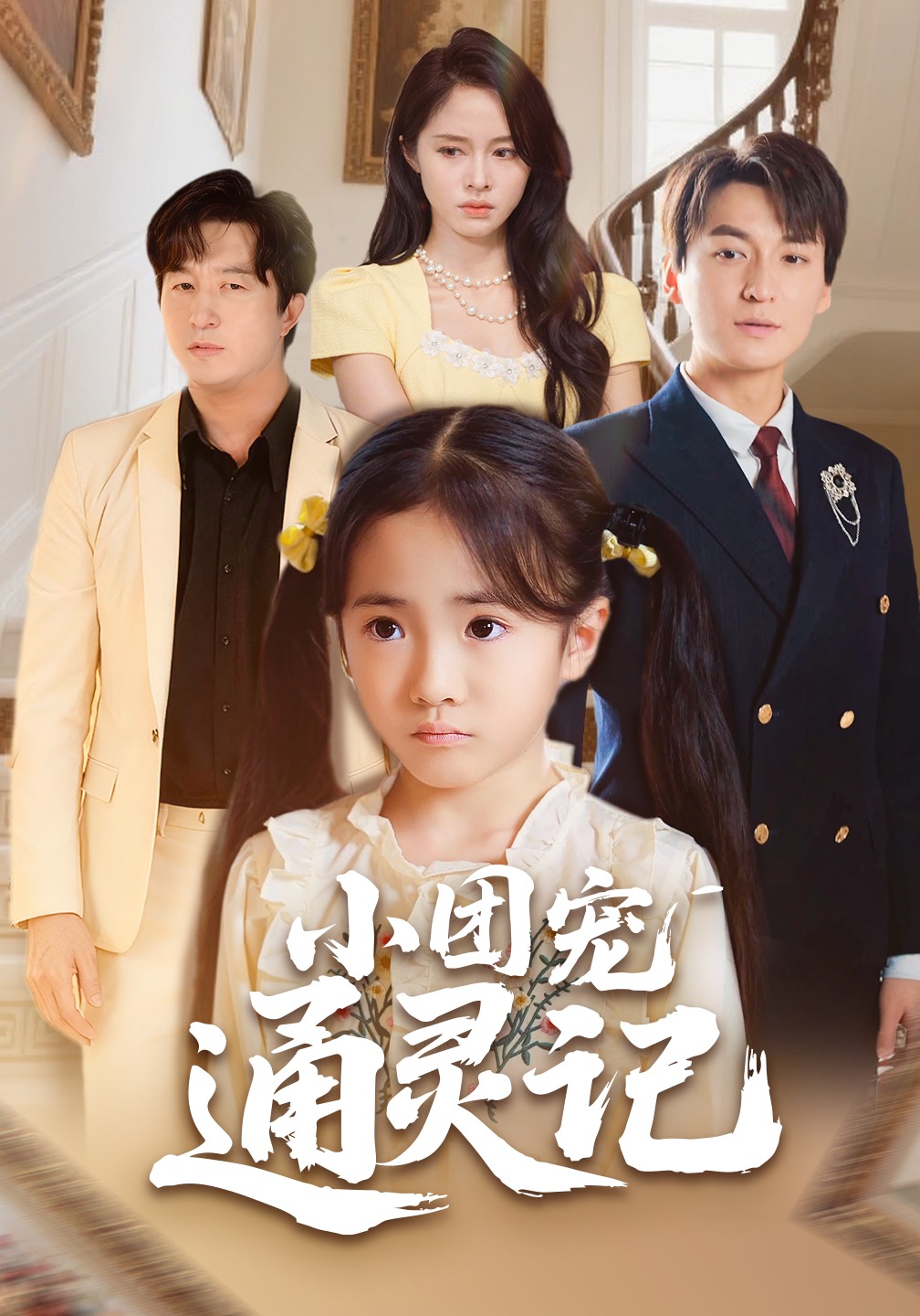 小团宠通灵记封面图