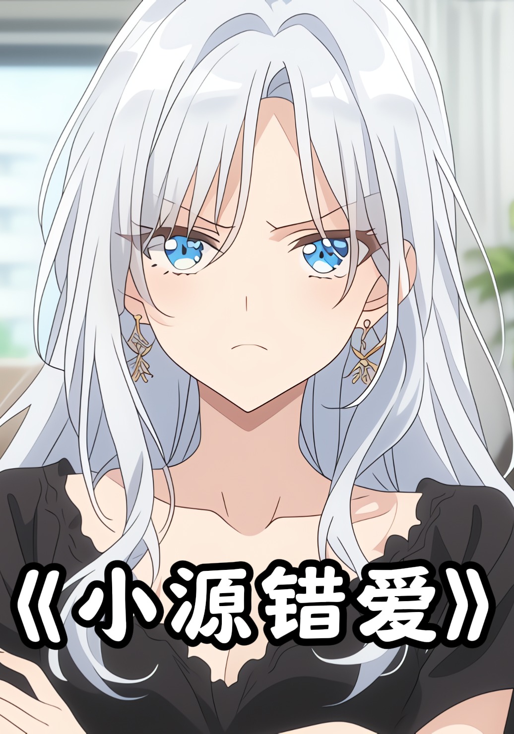 小源错爱