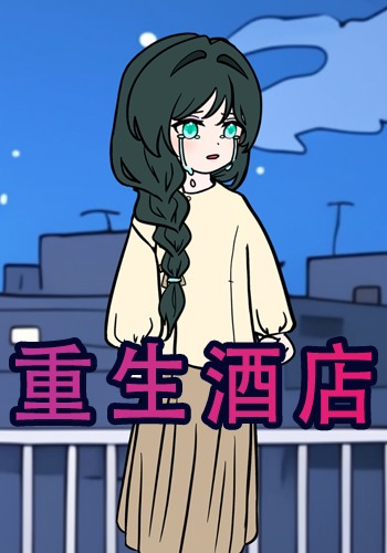 重生酒店
