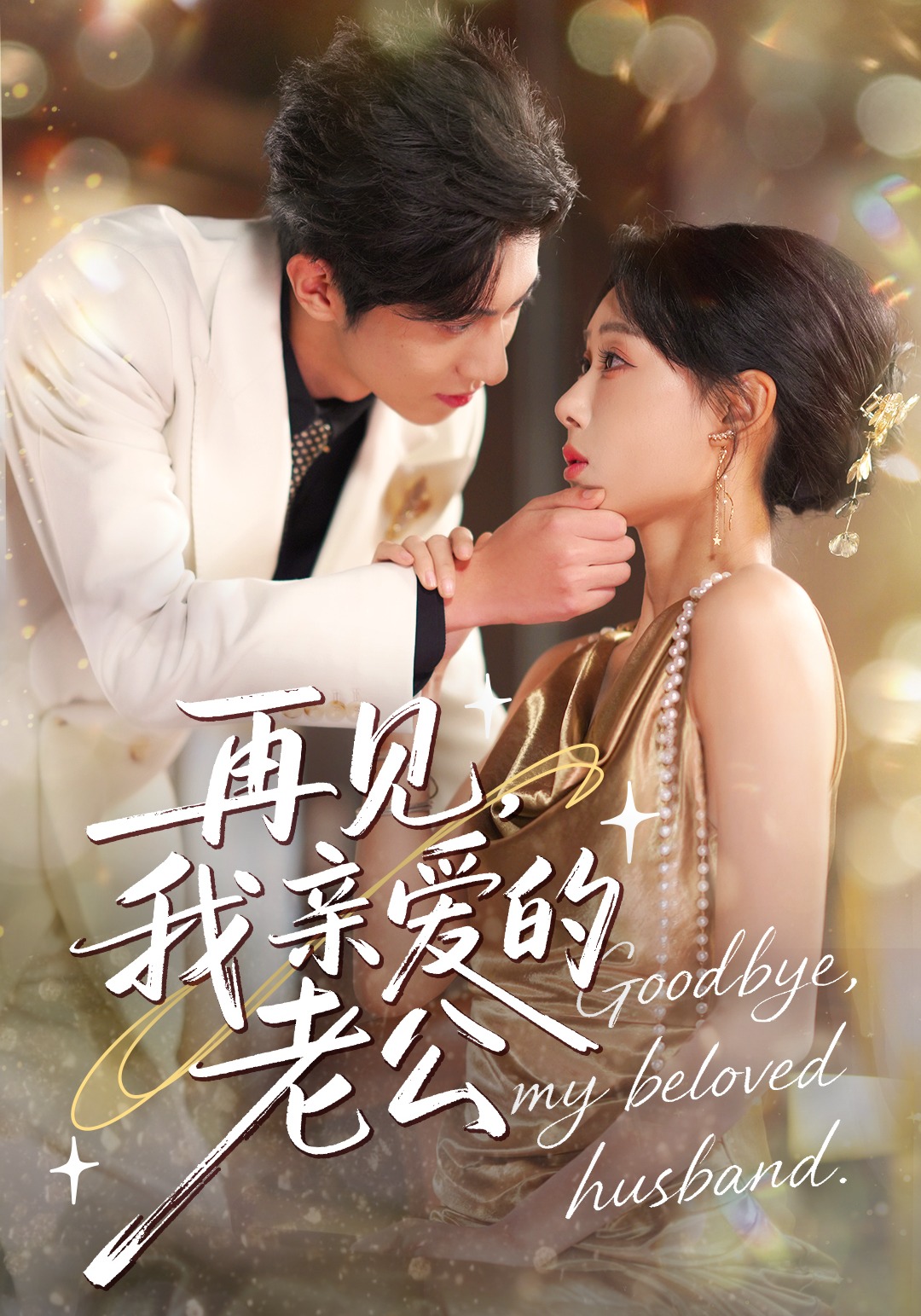 再见，我亲爱的老公