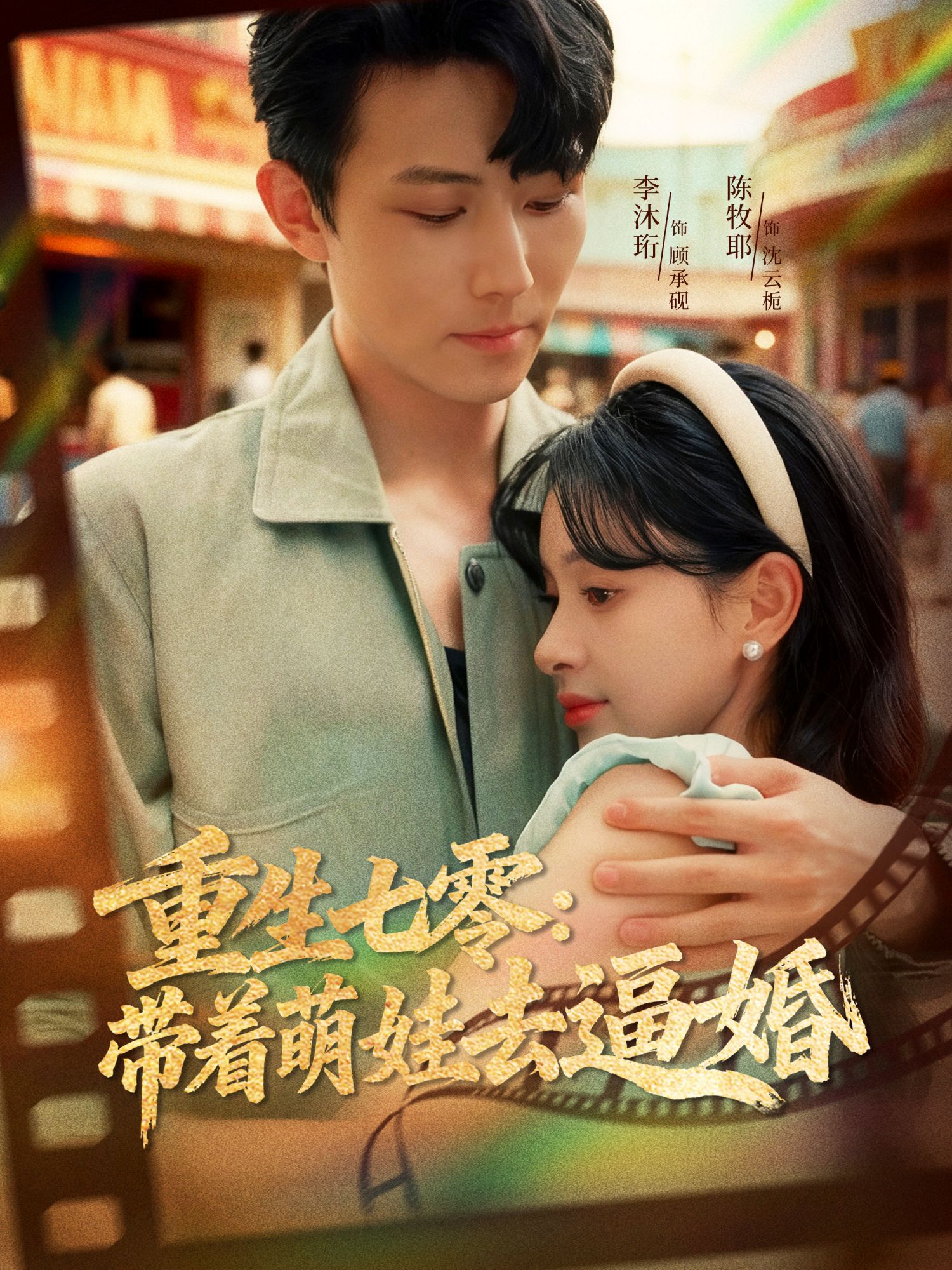 重生七零：带着萌娃去逼婚封面图