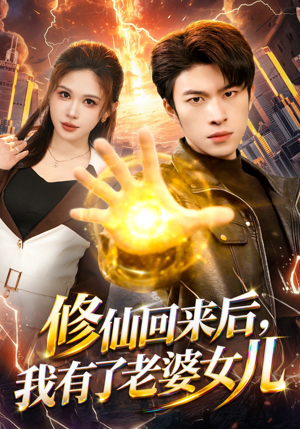 修仙回来后，我有了老婆女儿