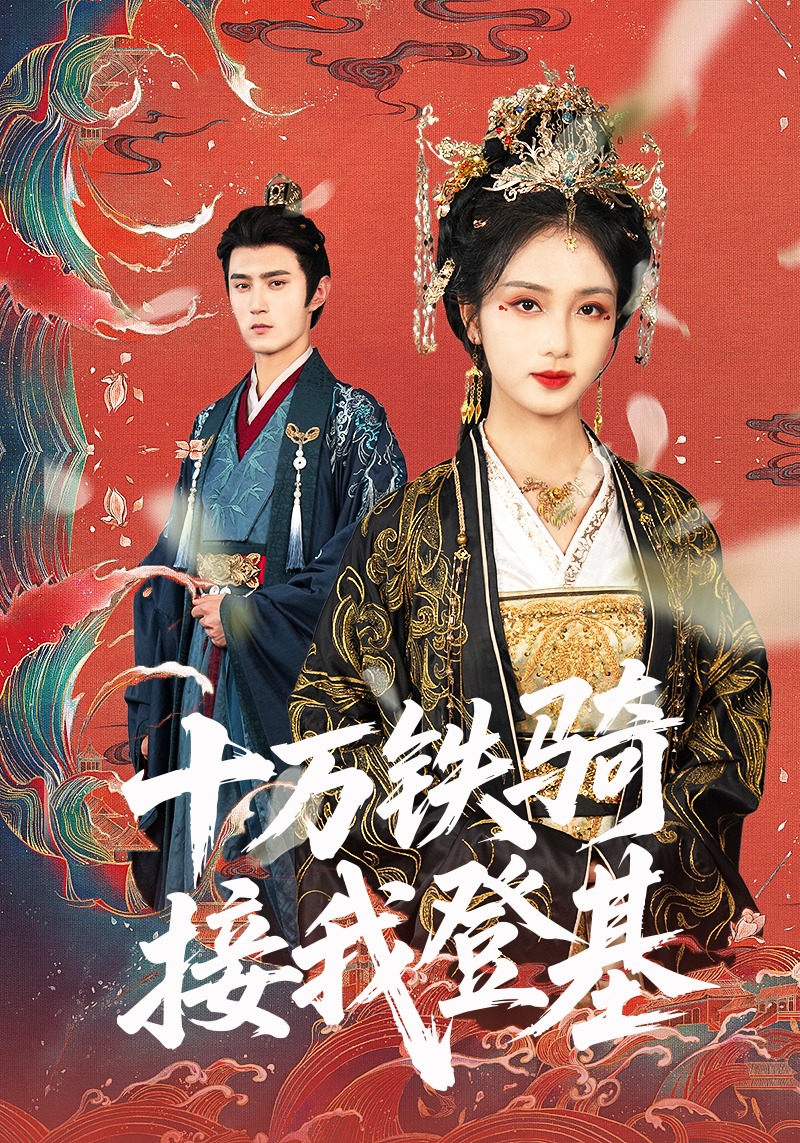 十万铁骑接我登基封面图