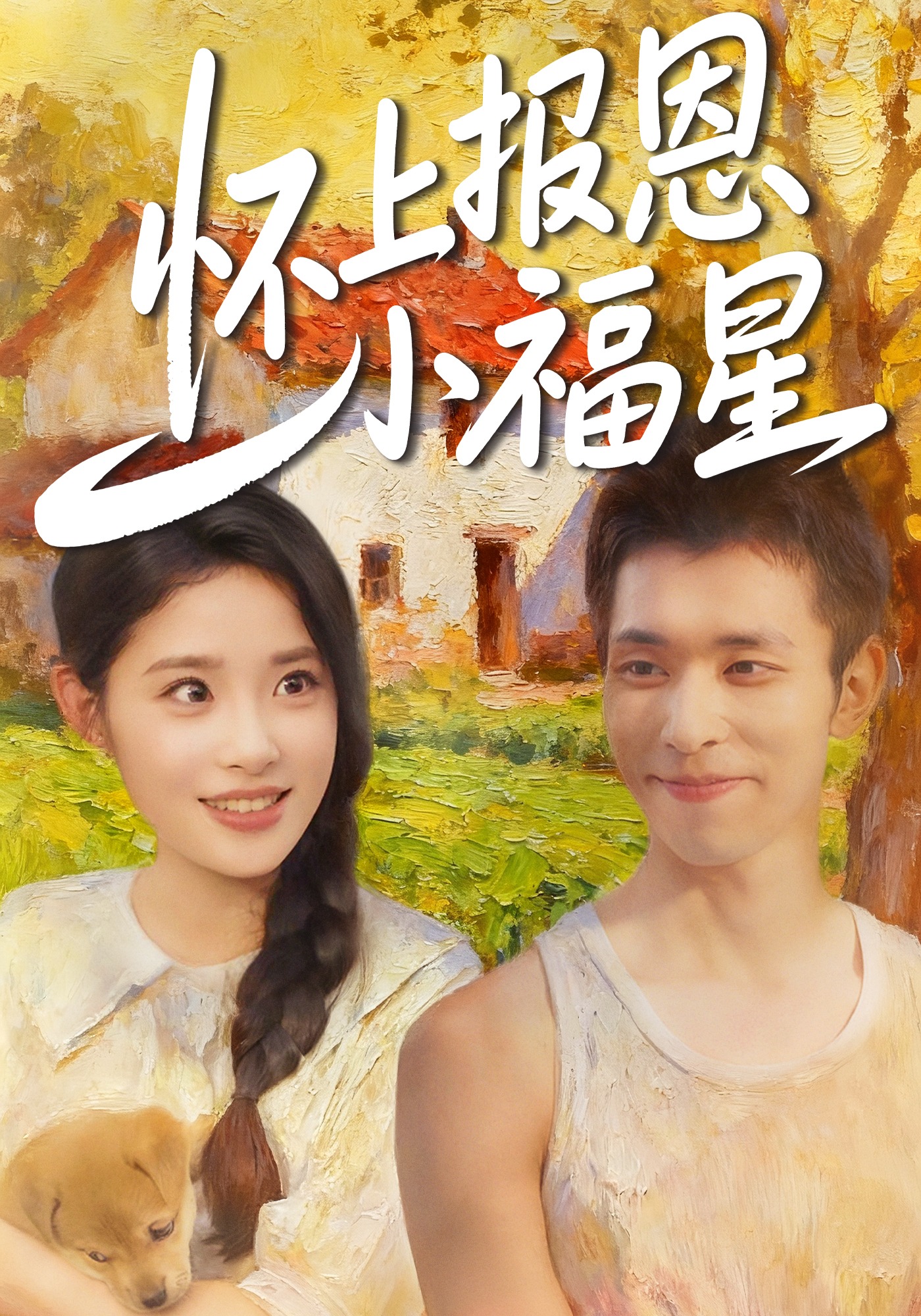 怀上报恩小福星封面图