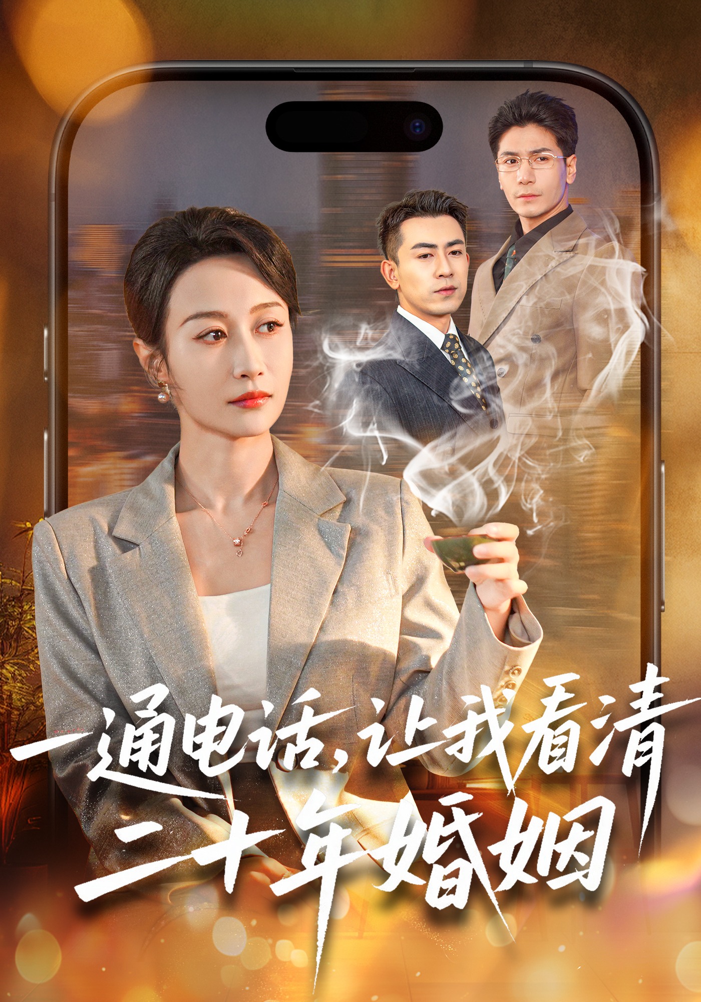 一通电话，让我看清二十年婚姻