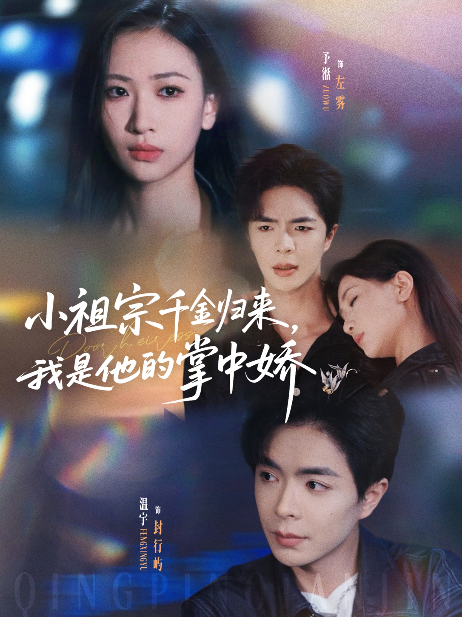 小祖宗千金归来，我是他的掌中娇封面图