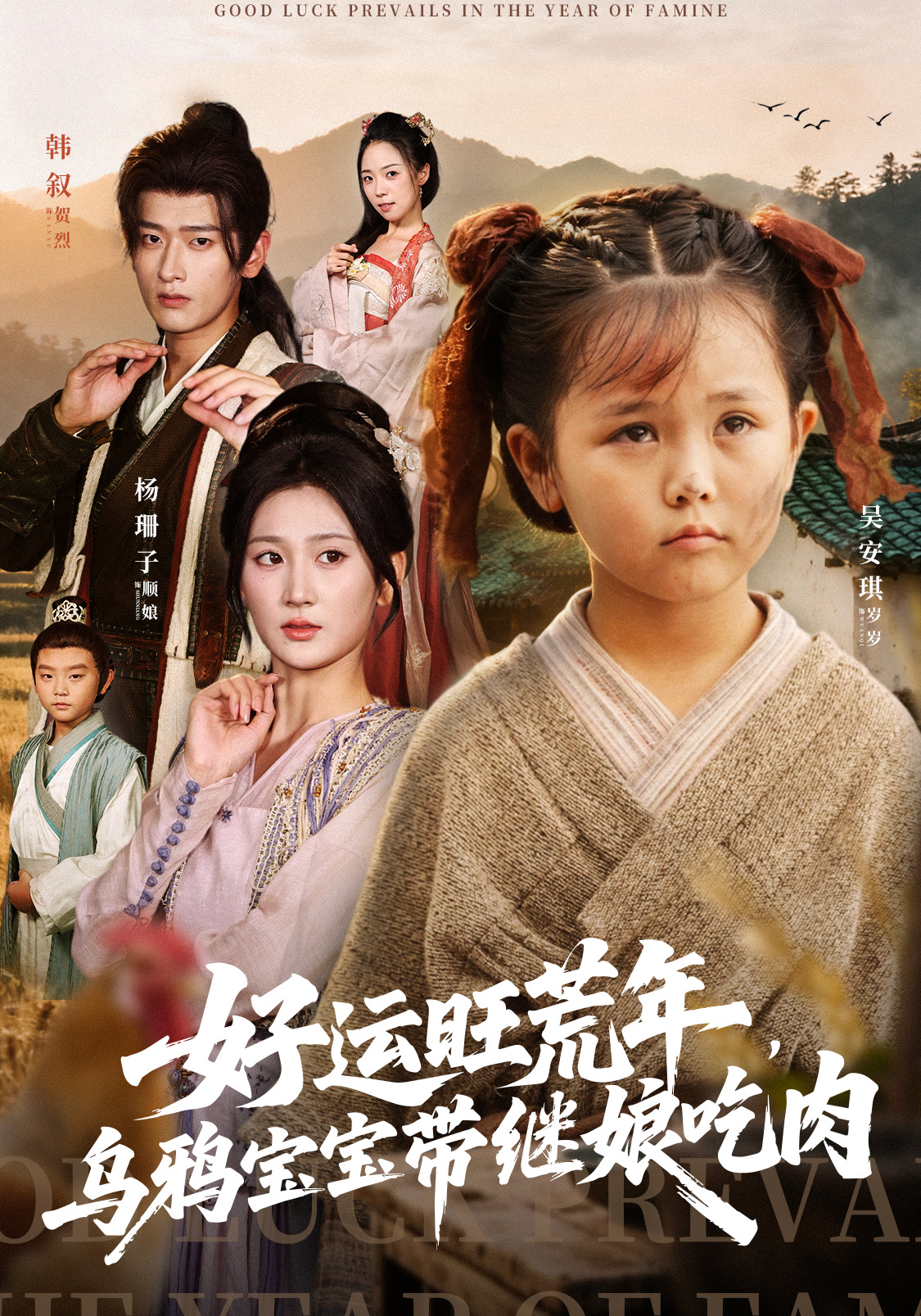 好运旺荒年，乌鸦宝宝带继娘吃肉封面图