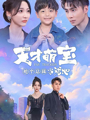 天才萌宝：抢个总裁当爹地