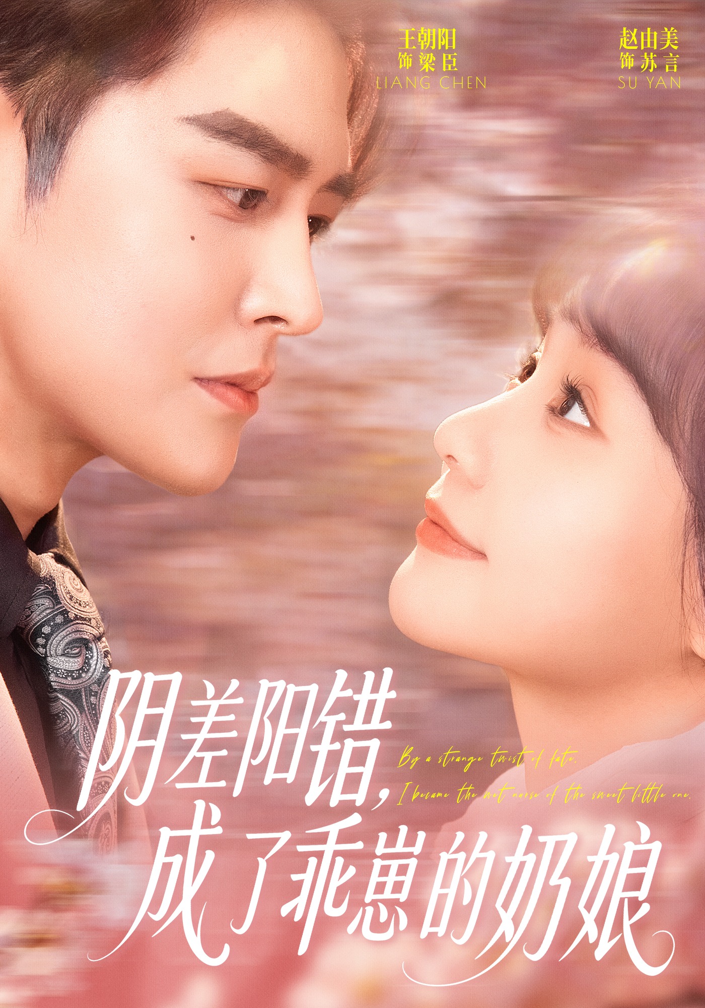 阴差阳错，成了乖崽的奶娘