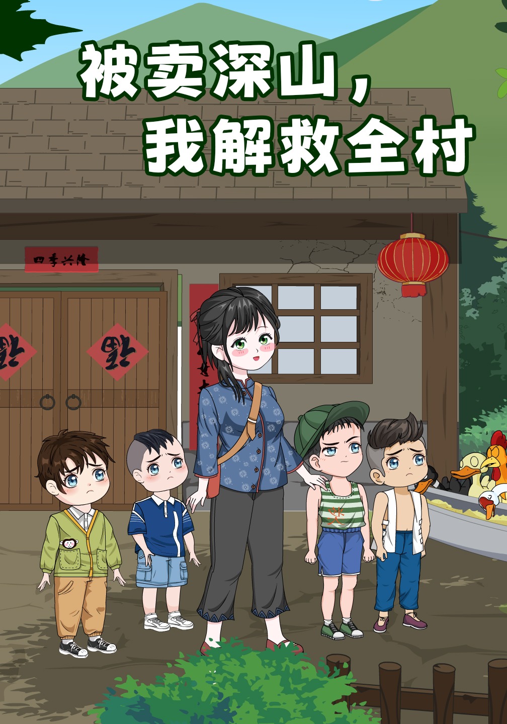 被卖深山，我解救全村