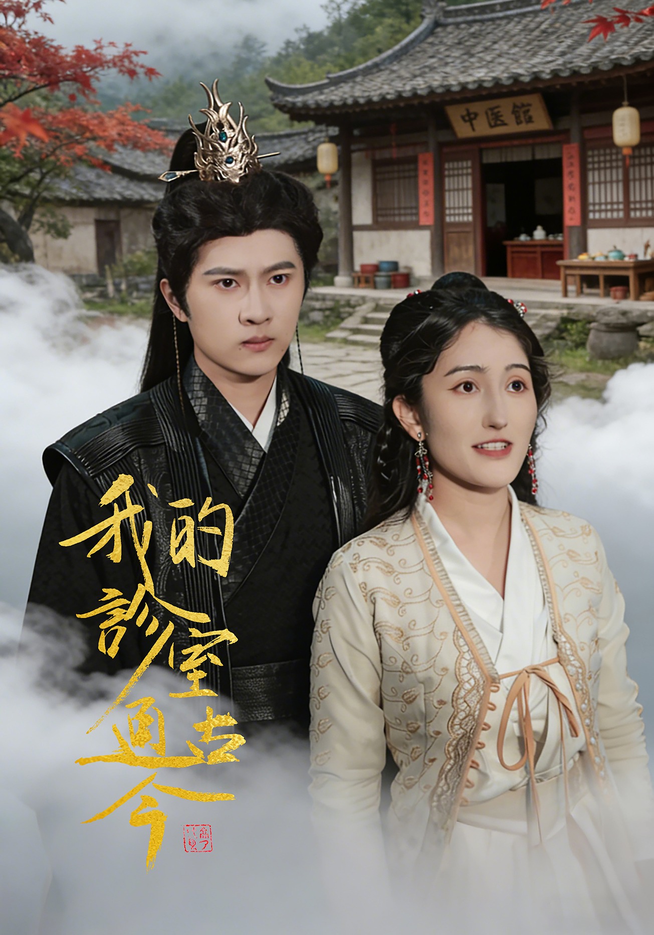 我的诊室通古今