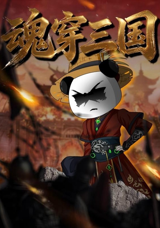魂穿三国