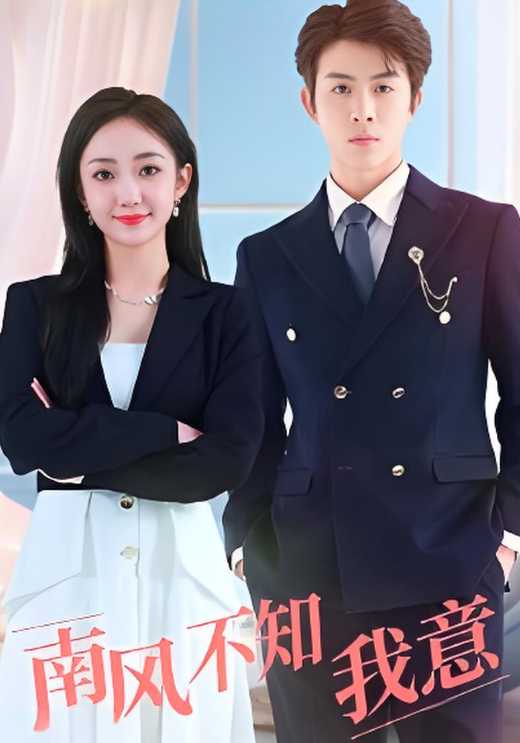 南风不知我意