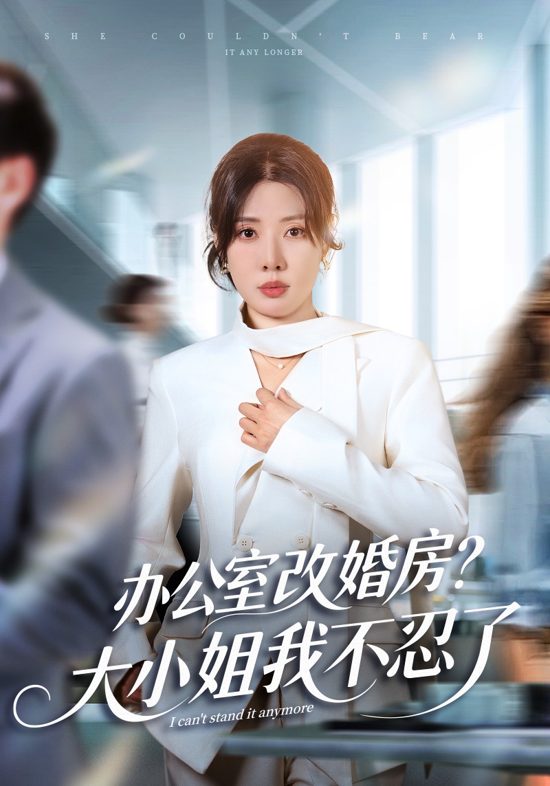 办公室改婚房大小姐我不忍了