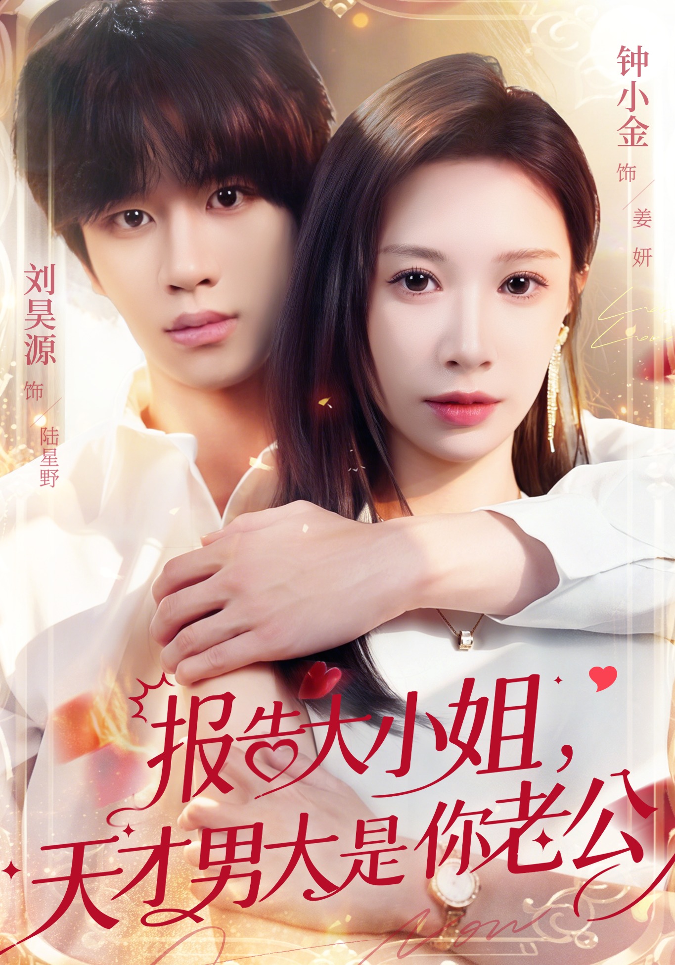报告大小姐天才男大是你老公