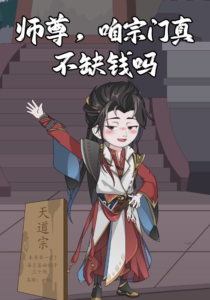 师尊，咱宗门真不缺钱吗