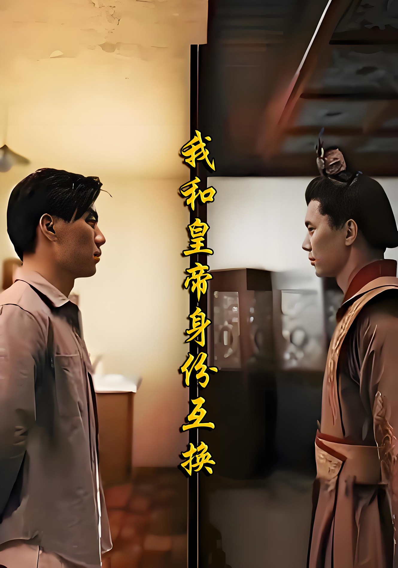 我和皇帝身份互换