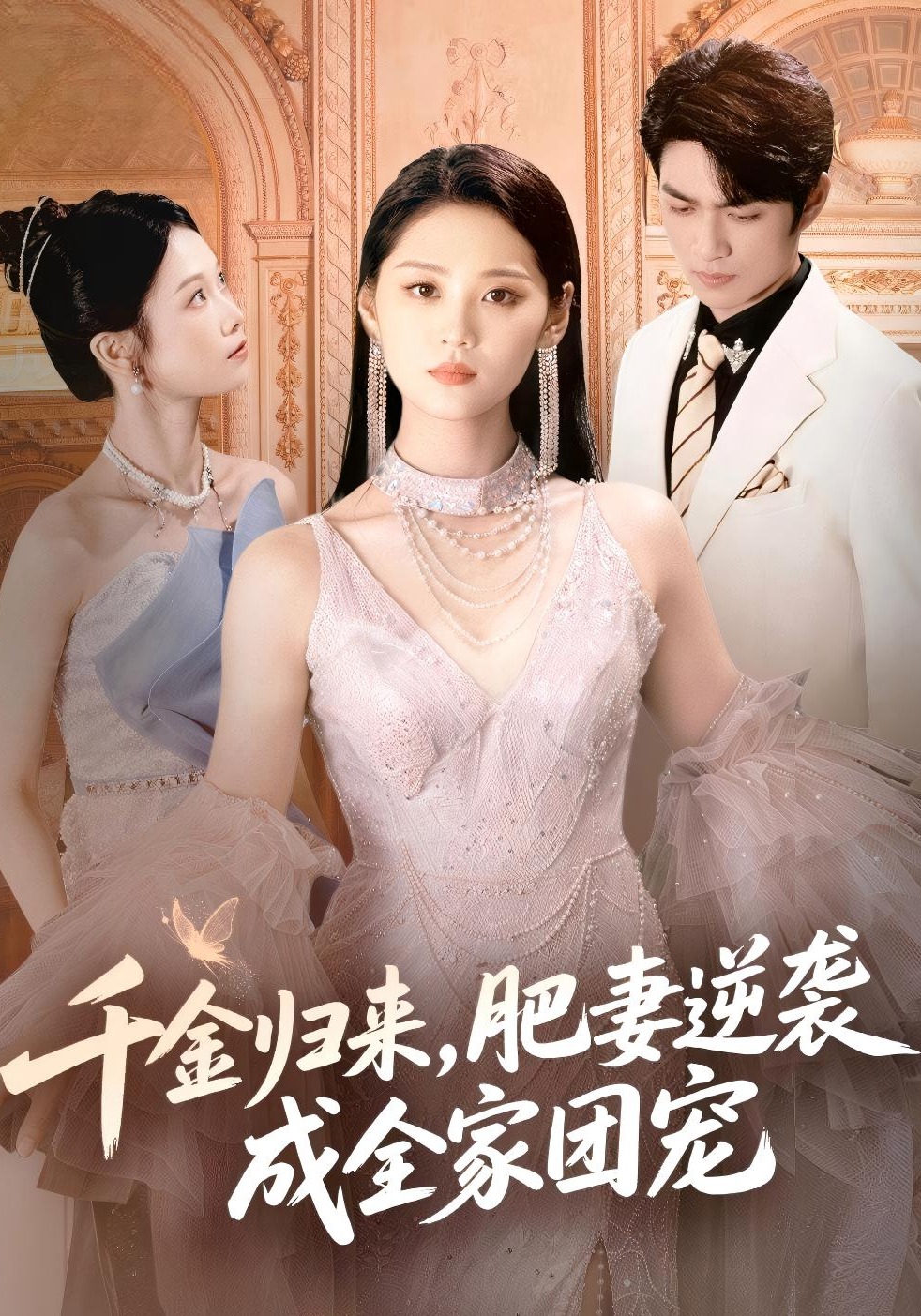 千金归来，肥妻逆袭成全家团宠