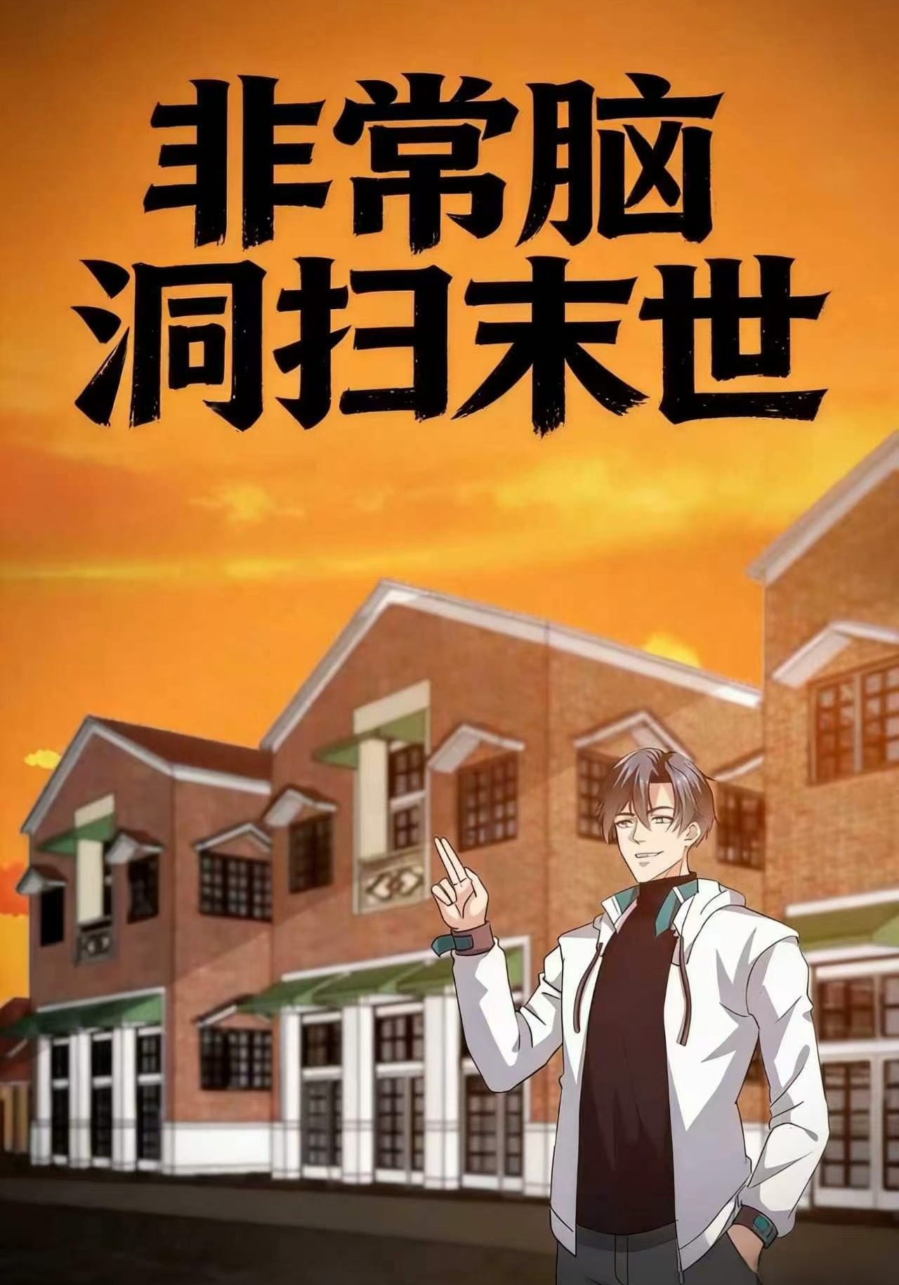 非常脑洞扫末世